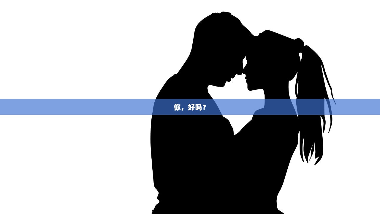 你，好吗？  第1张