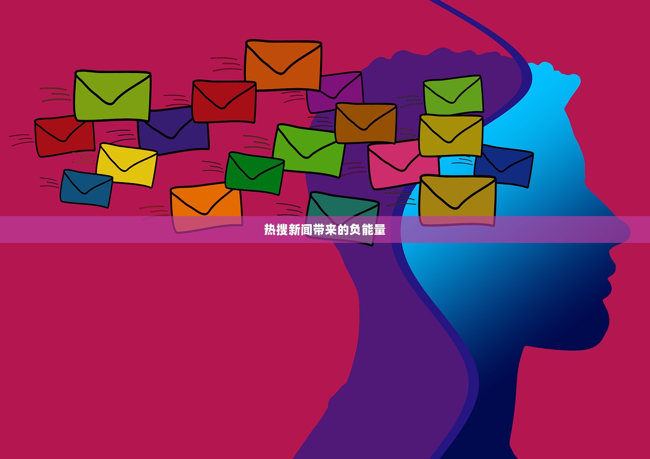热搜新闻带来的负能量