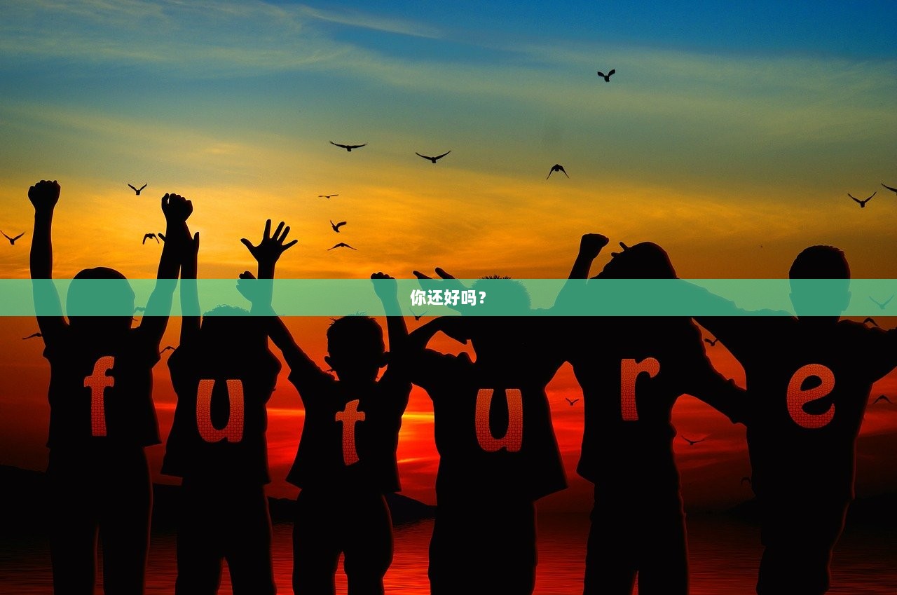 你还好吗？