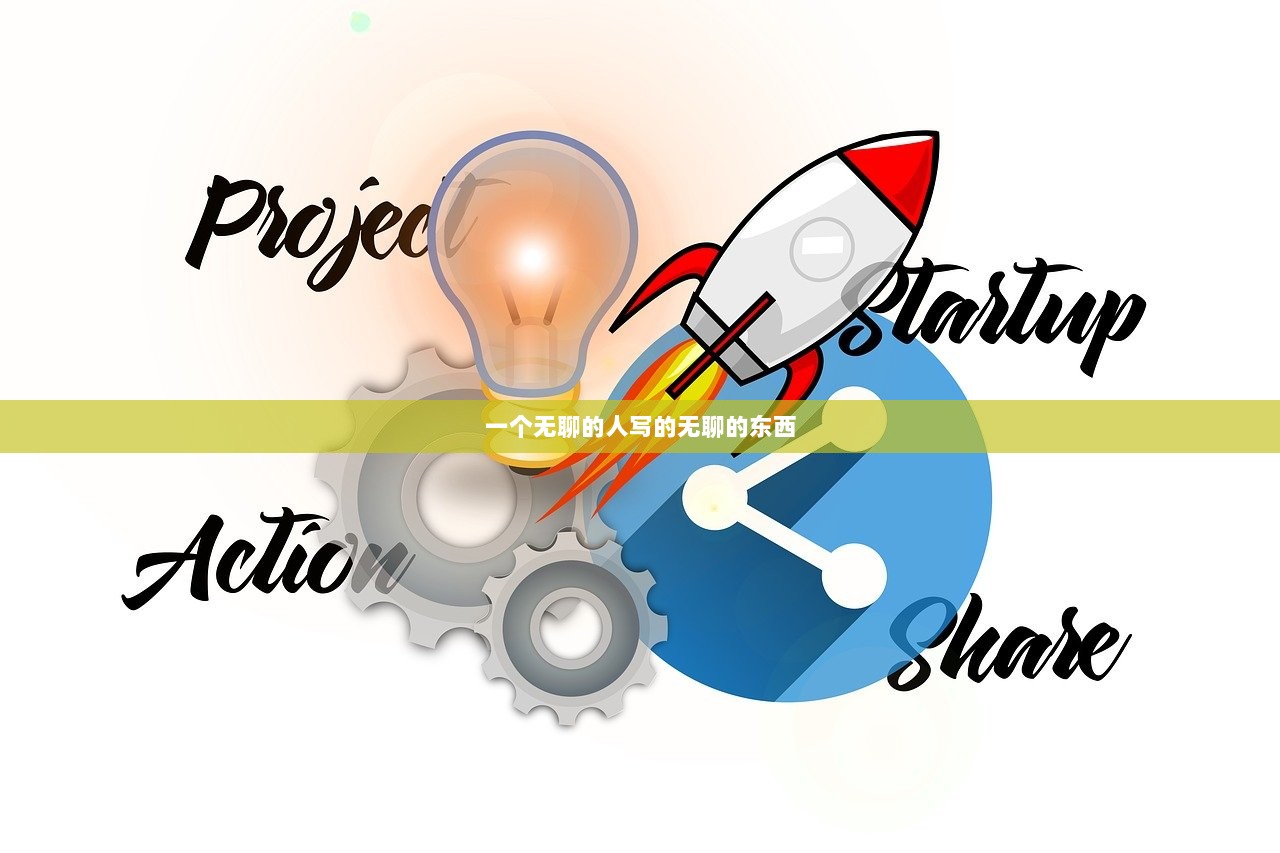 一个无聊的人写的无聊的东西