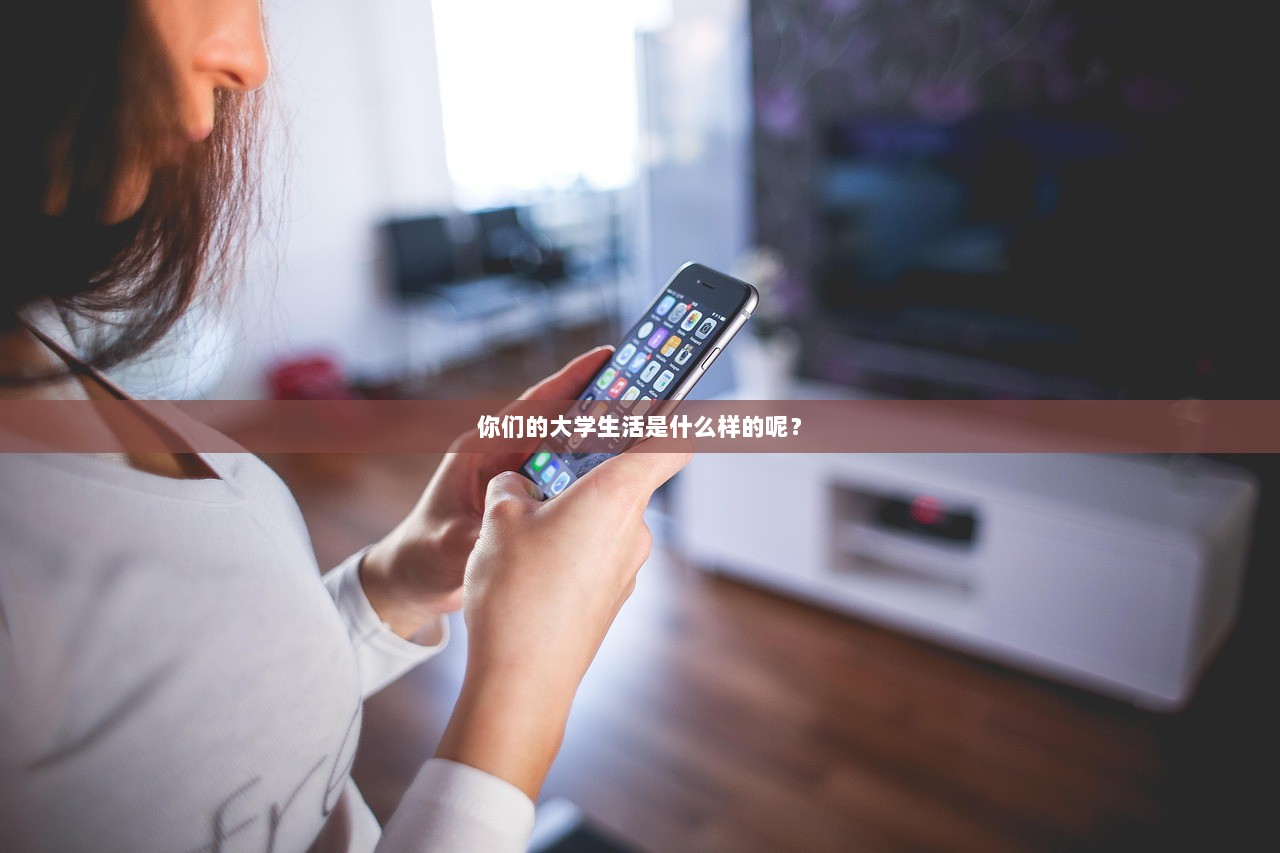 你们的大学生活是什么样的呢？