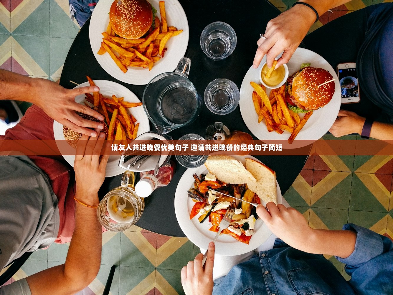 请友人共进晚餐优美句子 邀请共进晚餐的经典句子简短