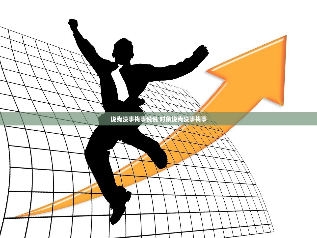 说我没事找事说说 对象说我没事找事  第1张