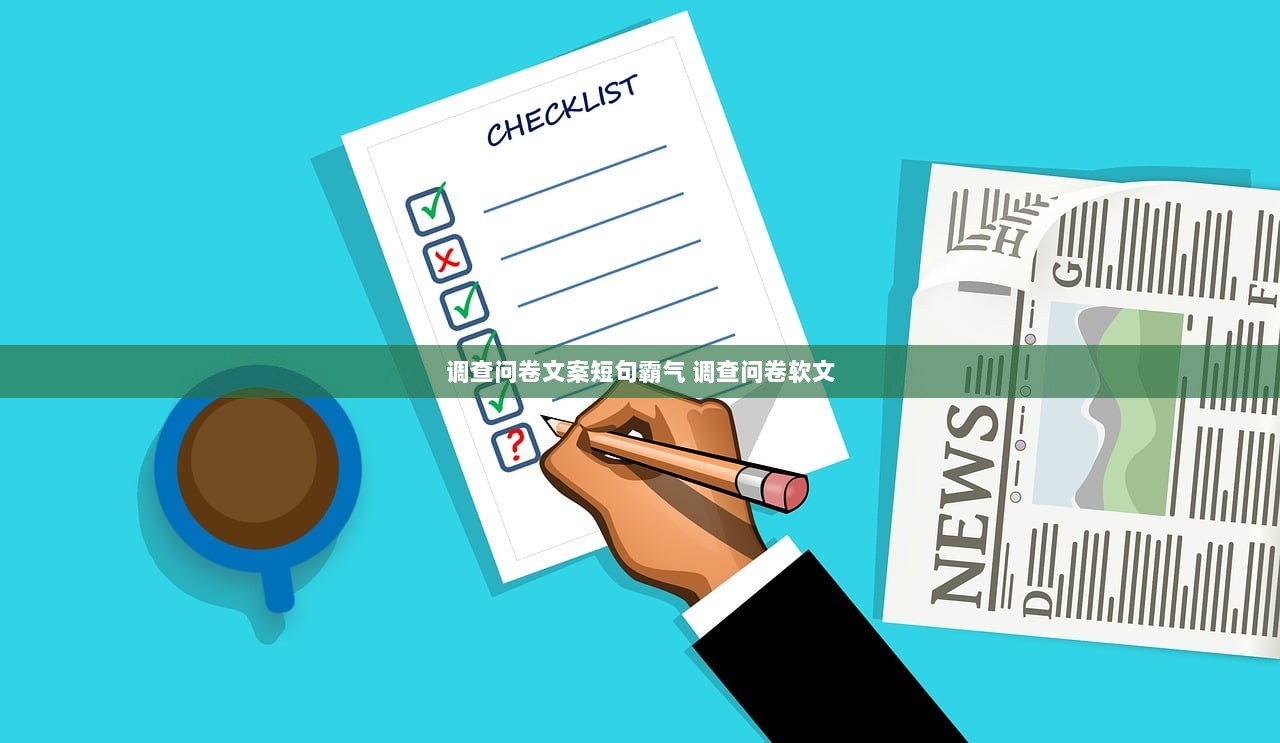 调查问卷文案短句霸气 调查问卷软文