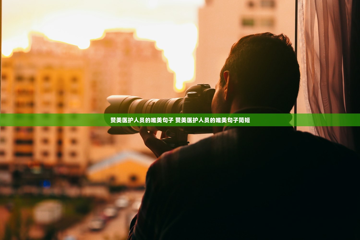 赞美医护人员的唯美句子 赞美医护人员的唯美句子简短