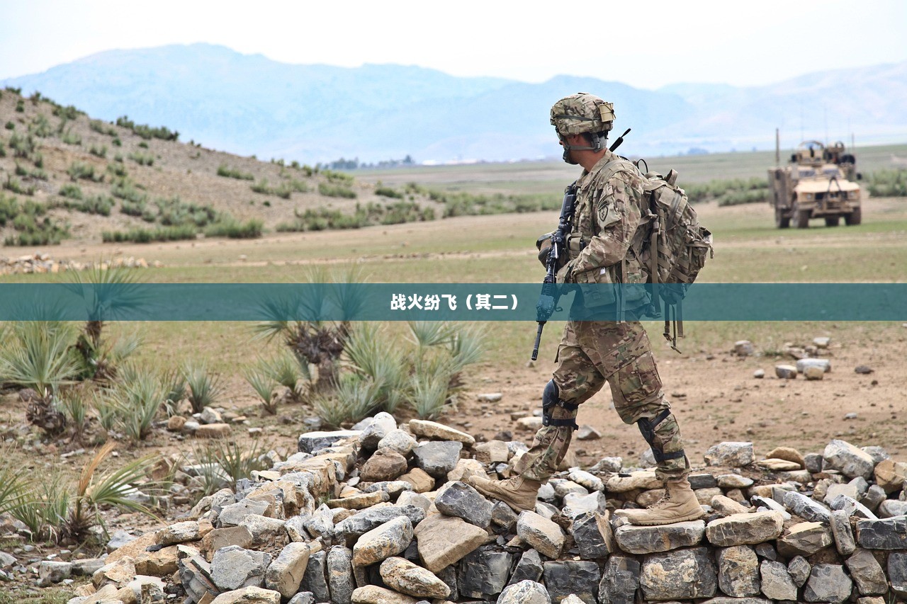 战火纷飞（其二）