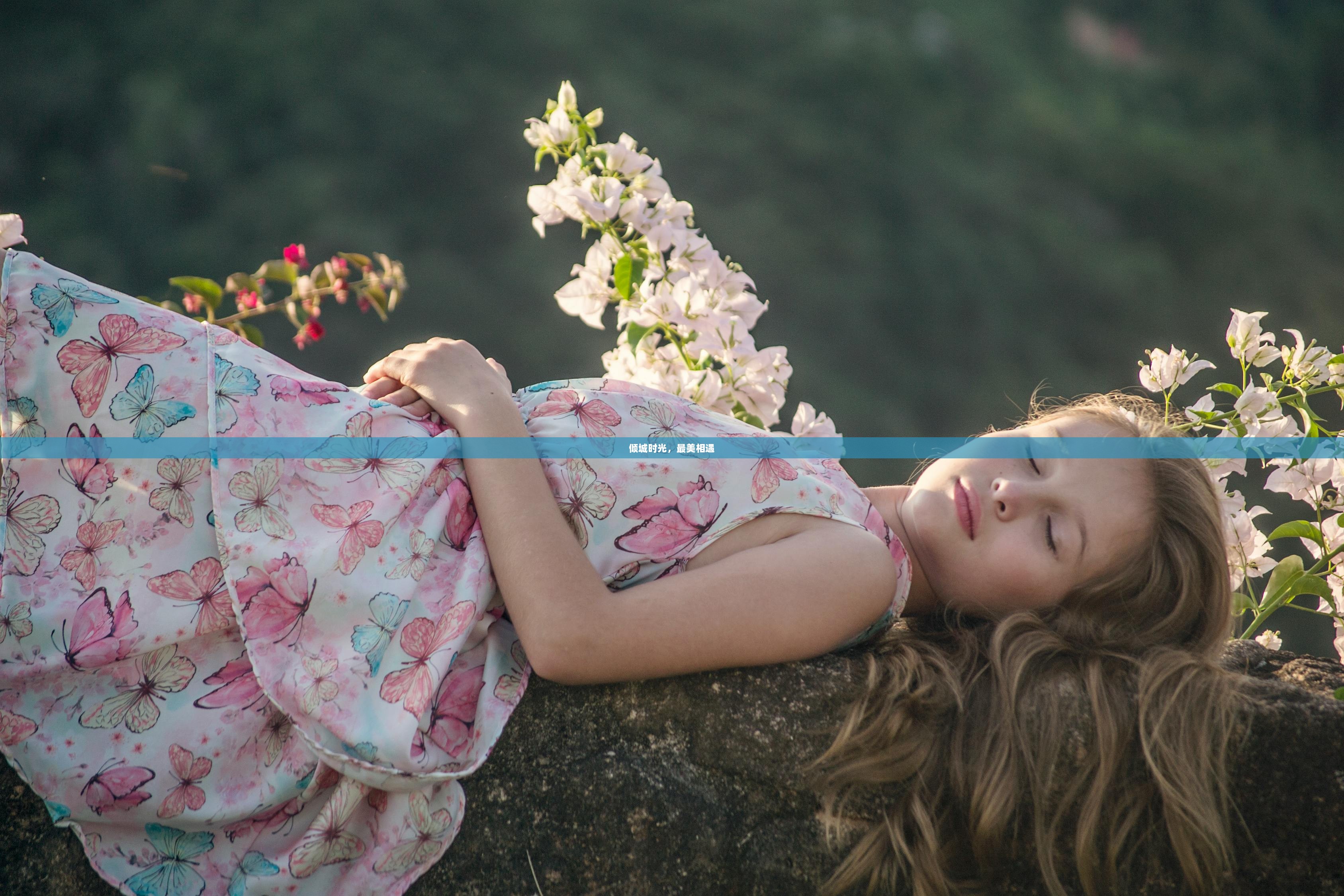 倾城时光，最美相遇