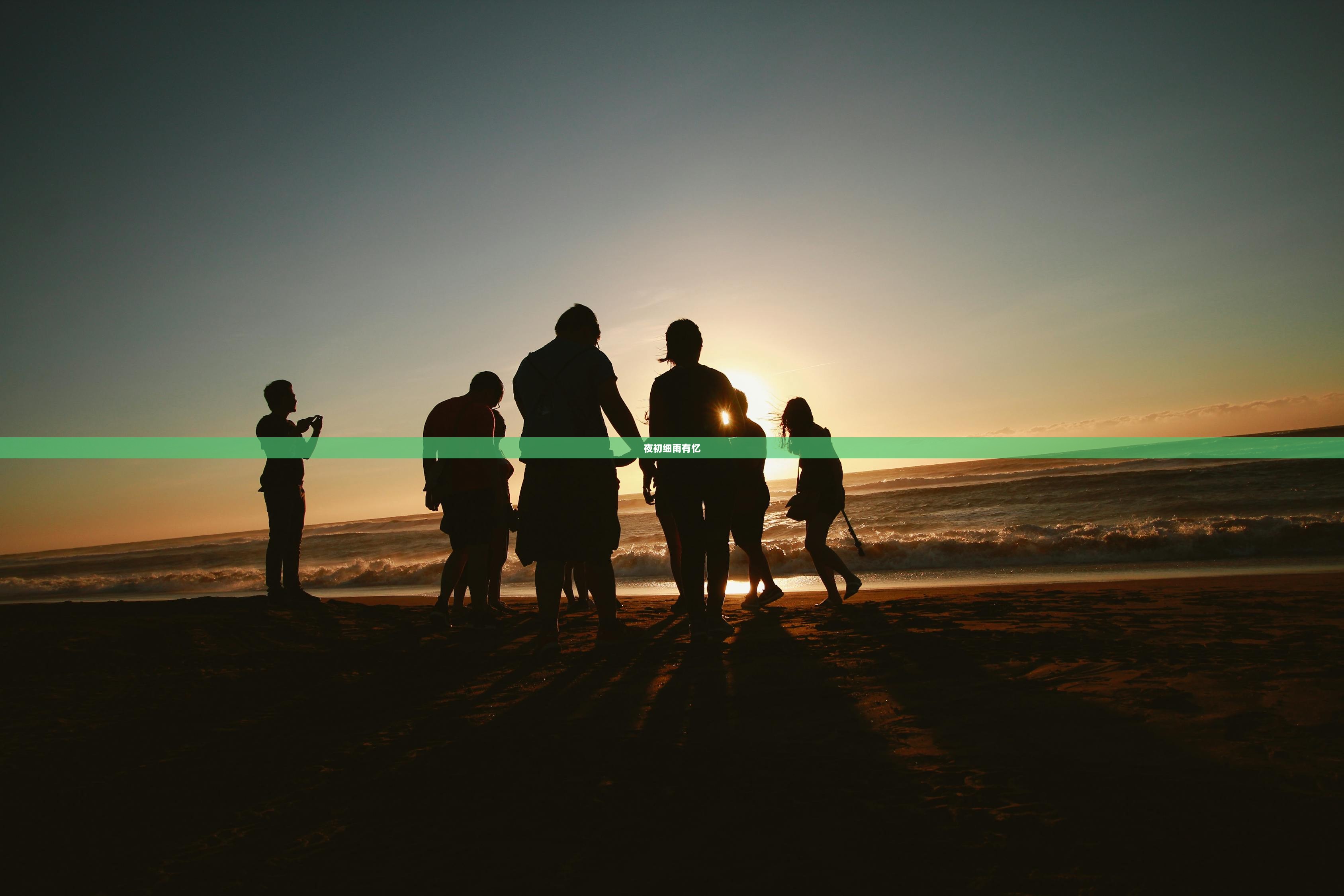 夜初细雨有忆  第1张