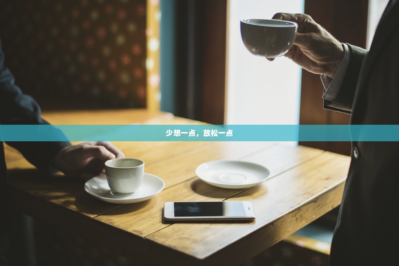 少想一点，放松一点
