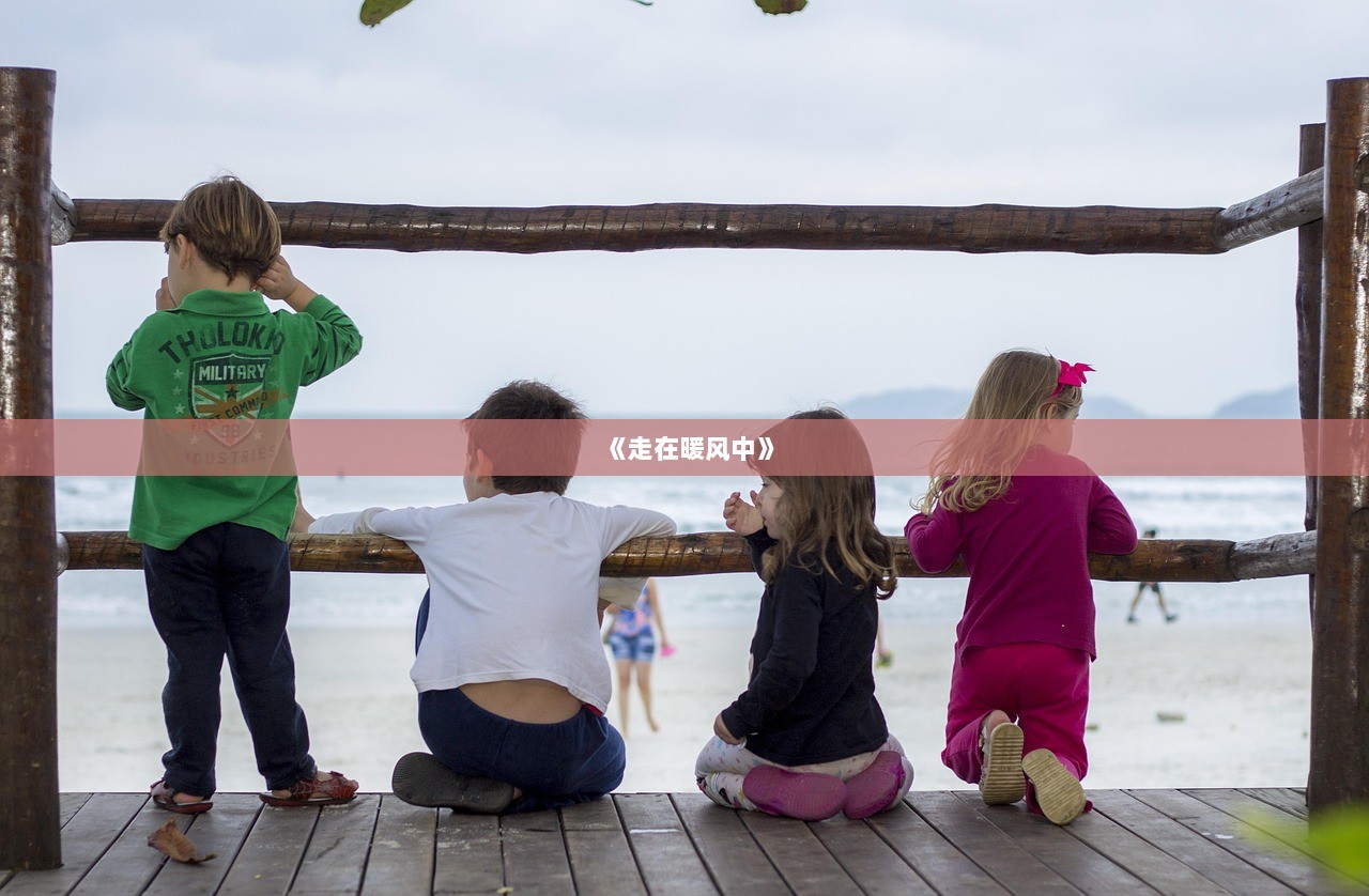 《走在暖风中》