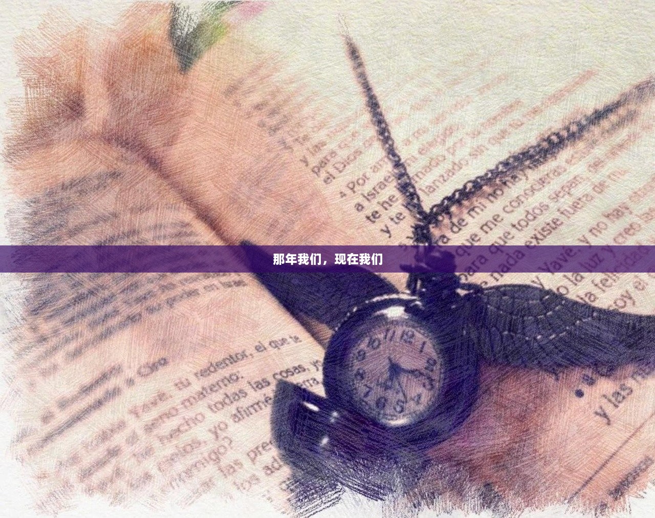 那年我们，现在我们