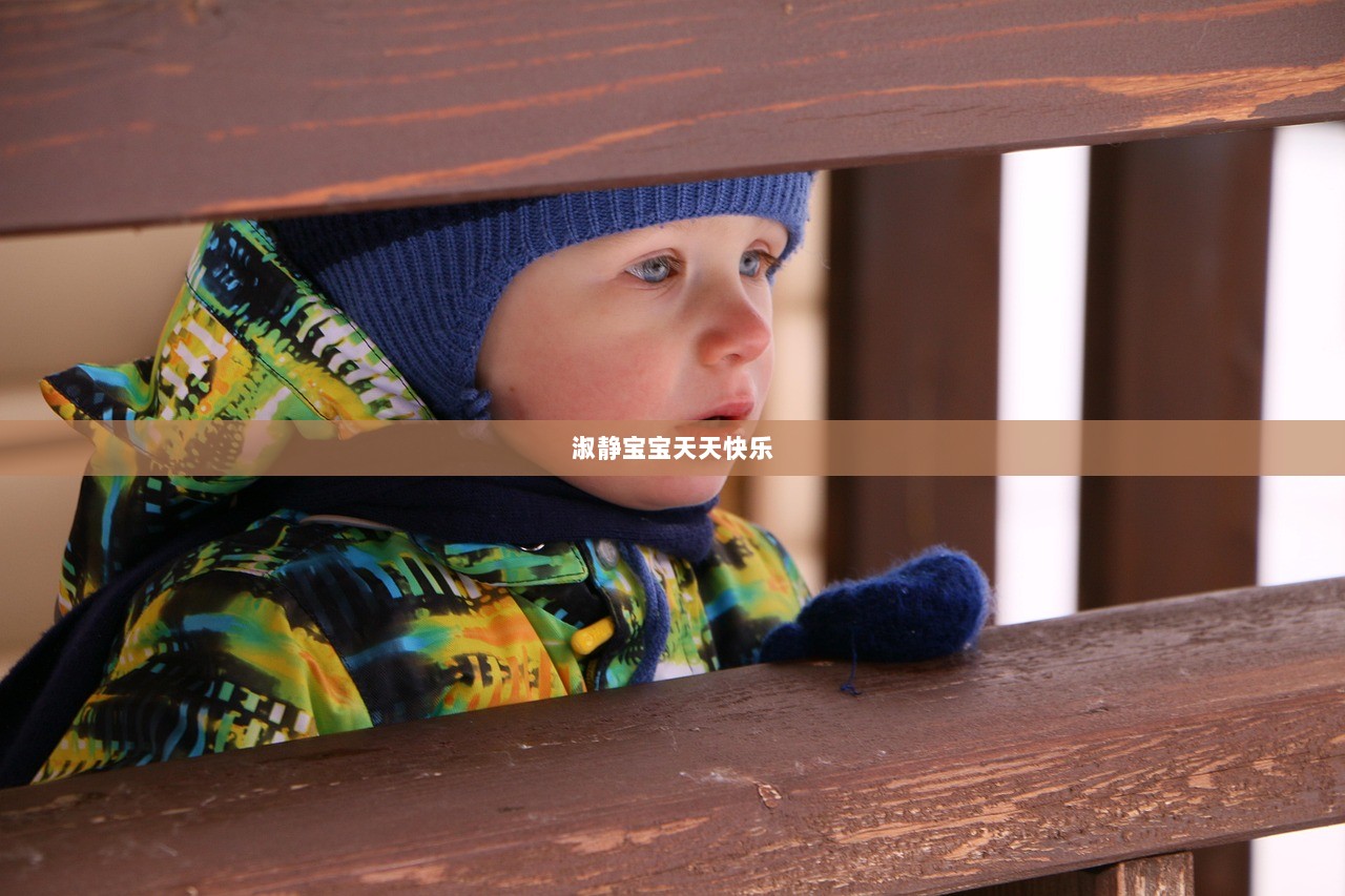 淑静宝宝天天快乐