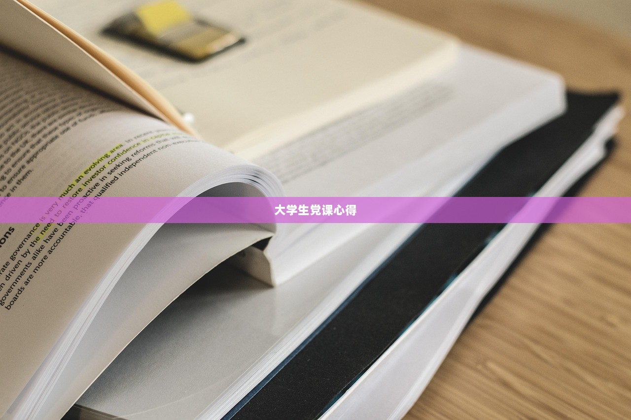 大学生党课心得 第1张 大学生党课心得 第1张