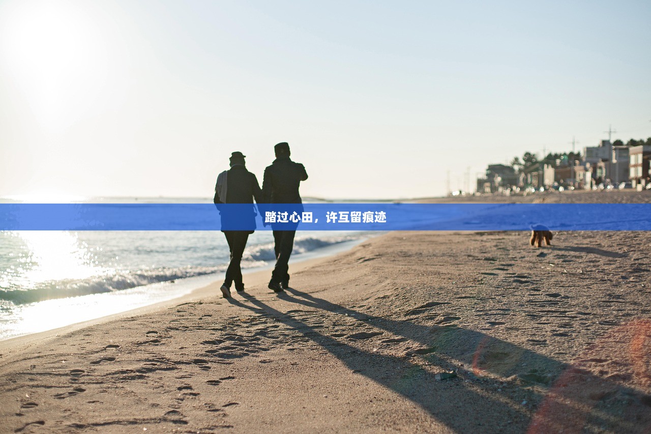 踏过心田，许互留痕迹