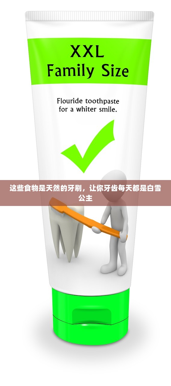 这些食物是天然的牙刷，让你牙齿每天都是白雪公主
