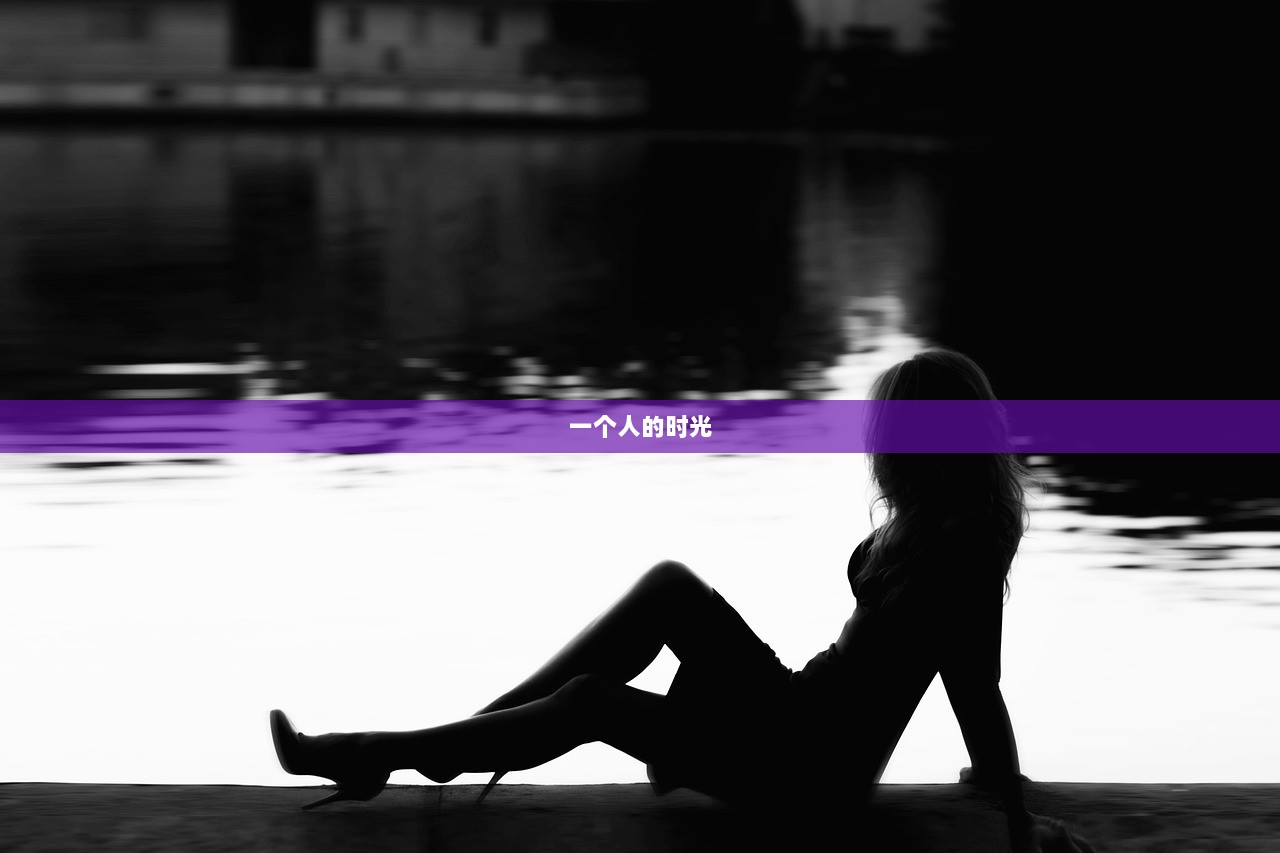 一个人的时光  第1张