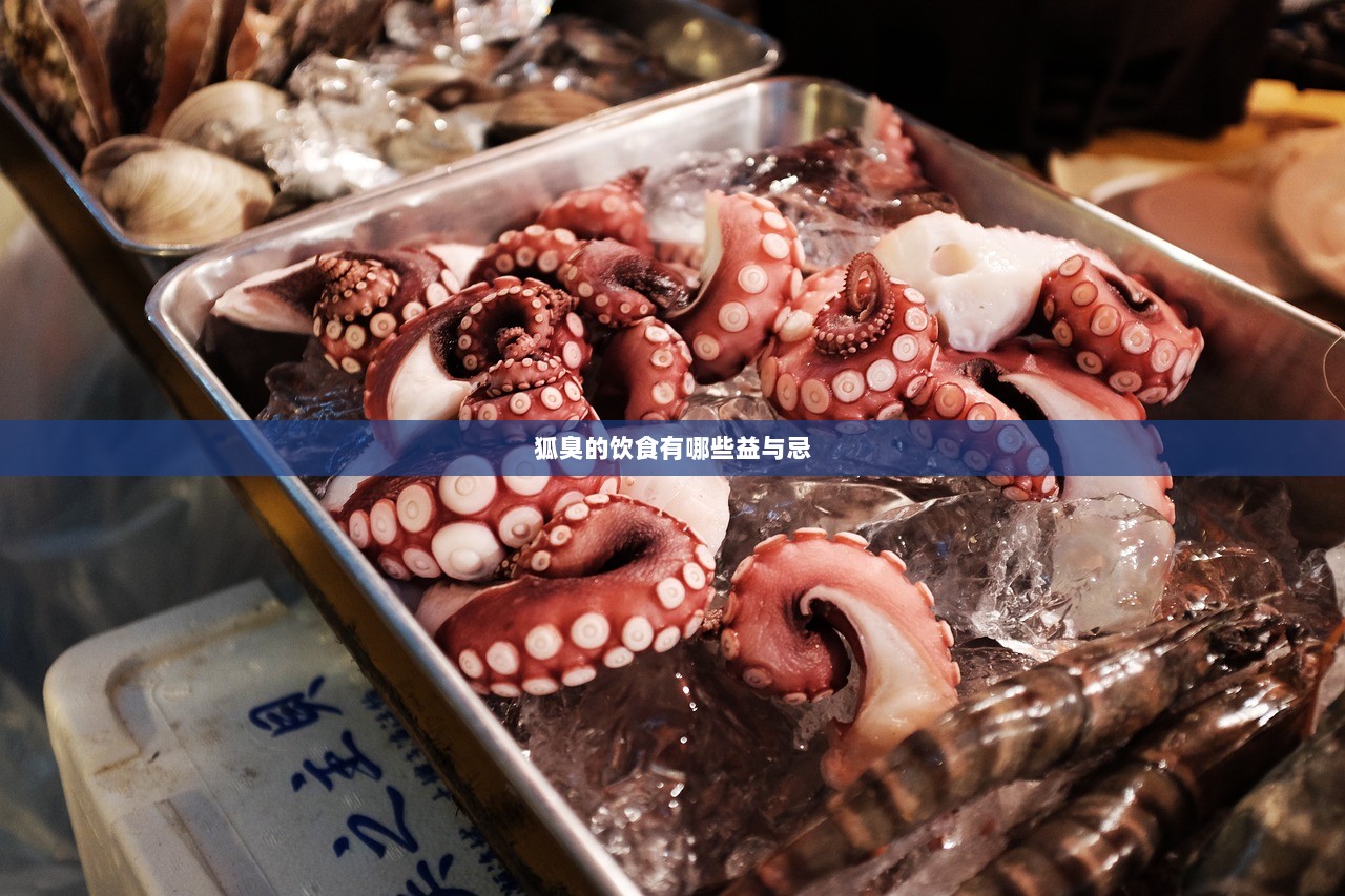 狐臭的饮食有哪些益与忌