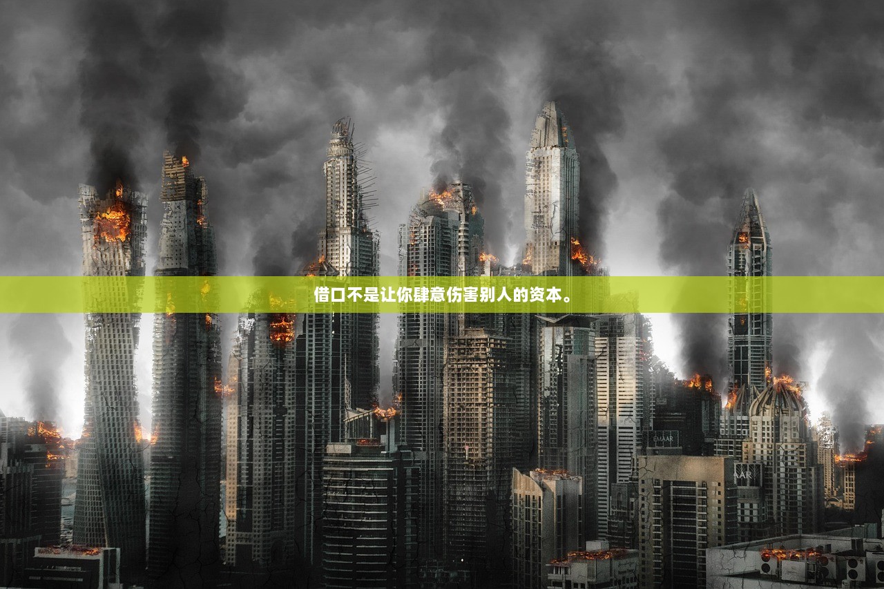 借口不是让你肆意伤害别人的资本。