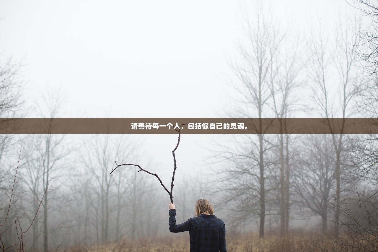 请善待每一个人，包括你自己的灵魂。