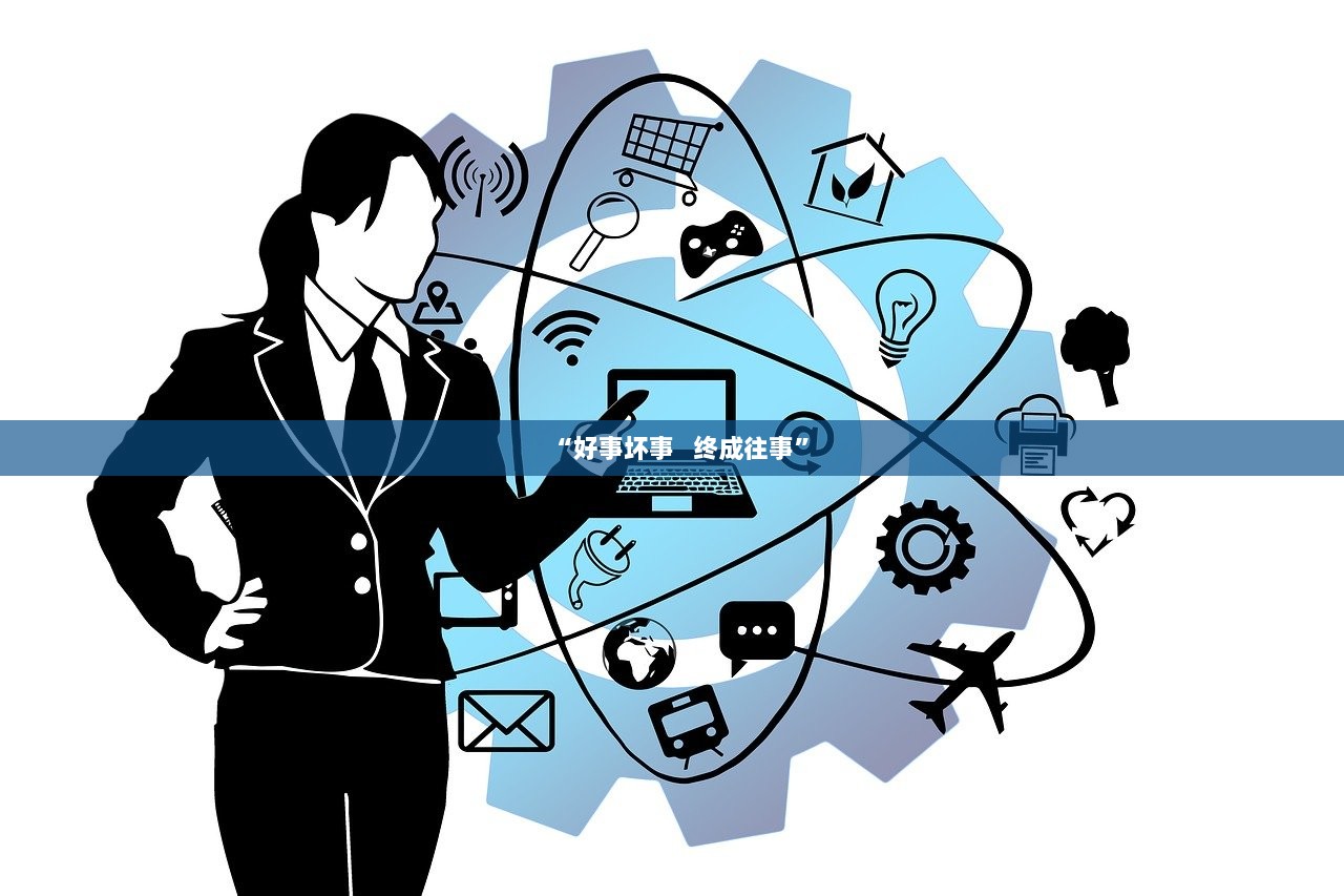 “好事坏事   终成往事”