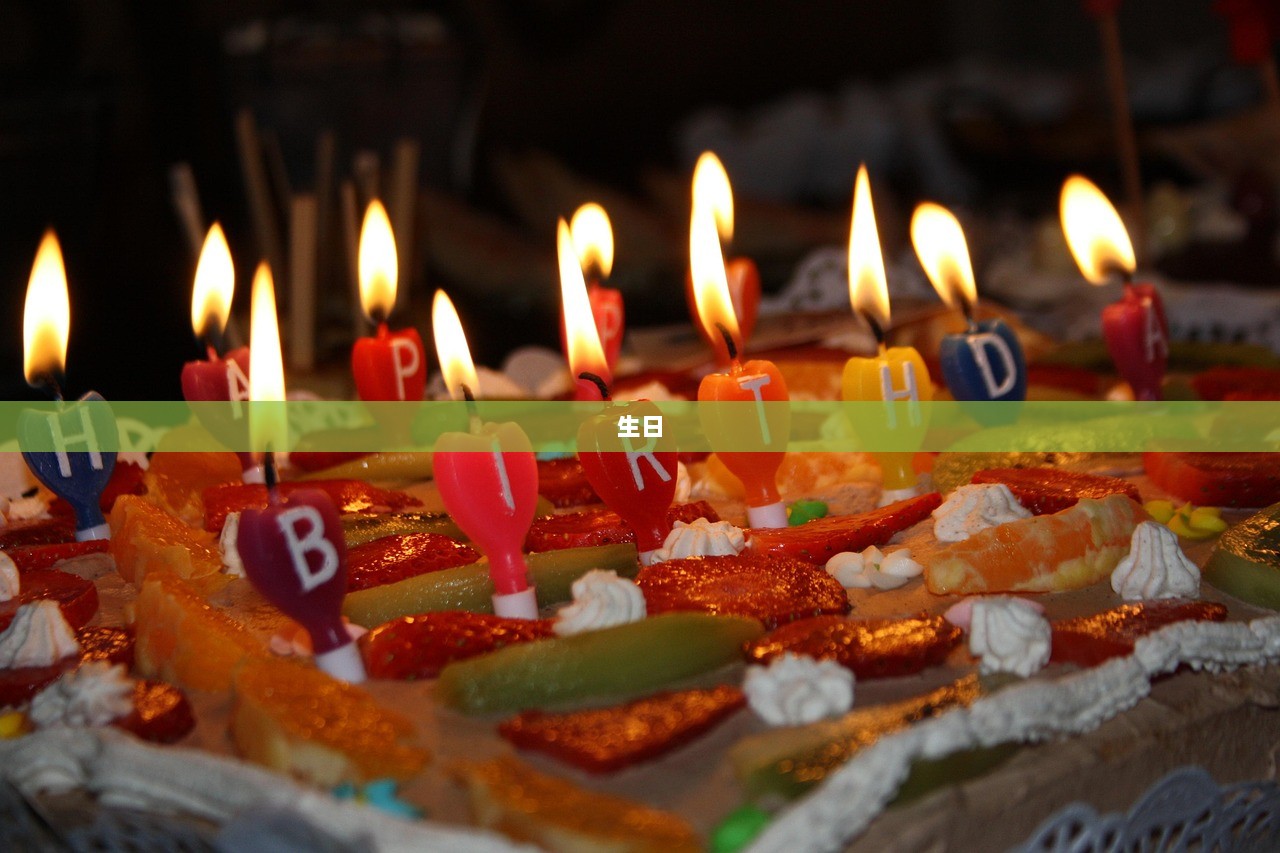 生日