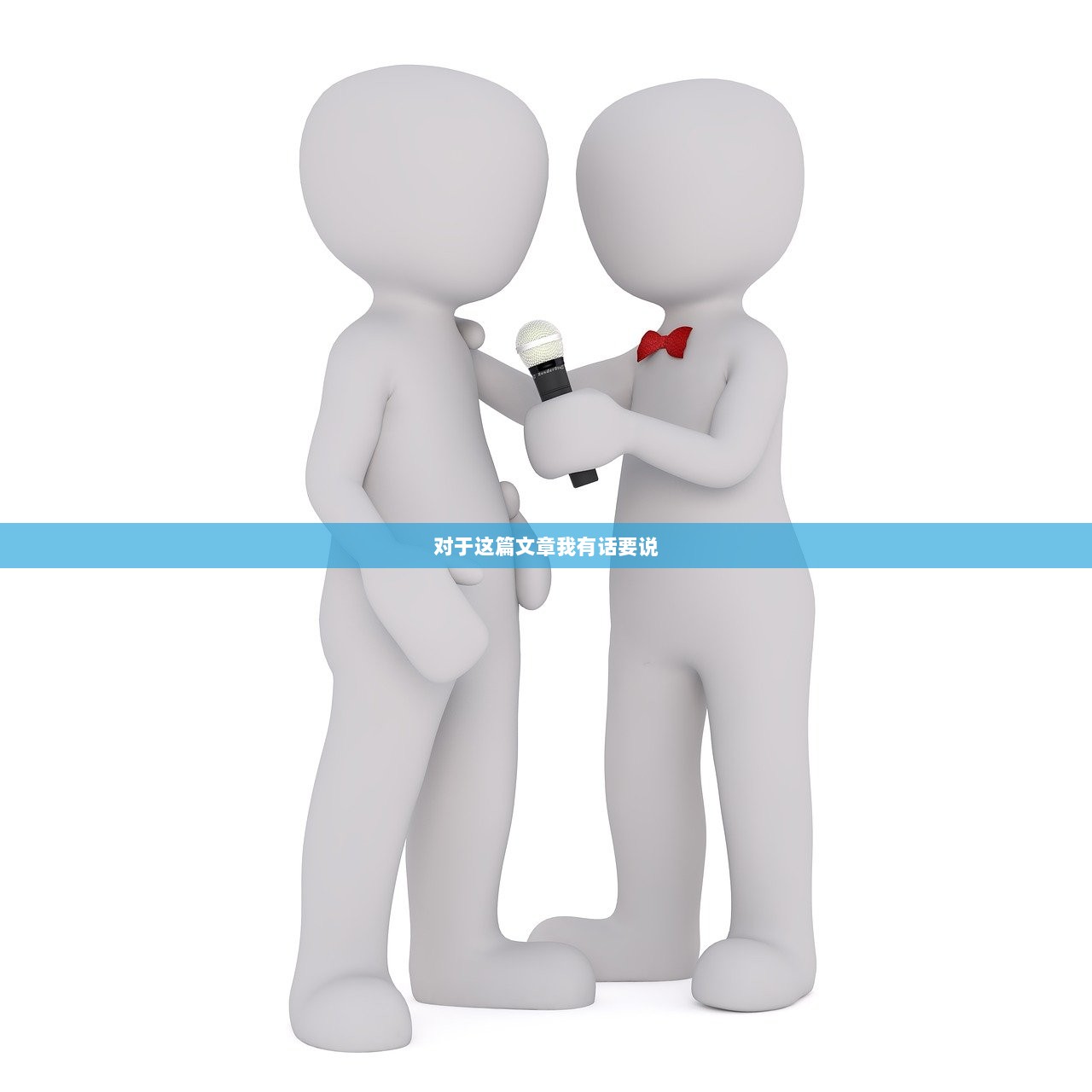 对于这篇文章我有话要说