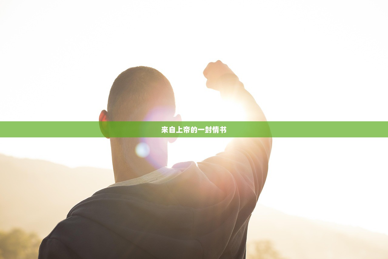 来自上帝的一封情书
