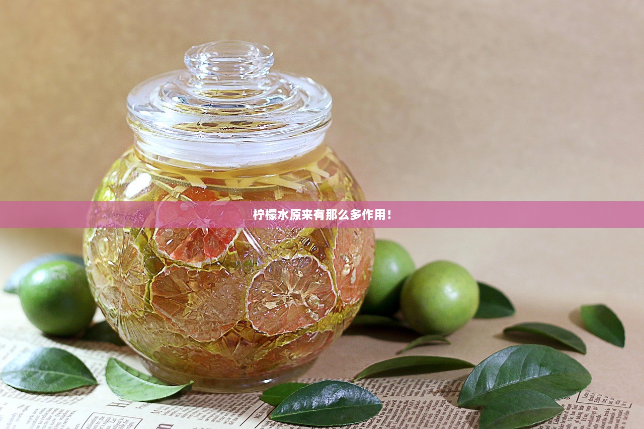 柠檬水原来有那么多作用！