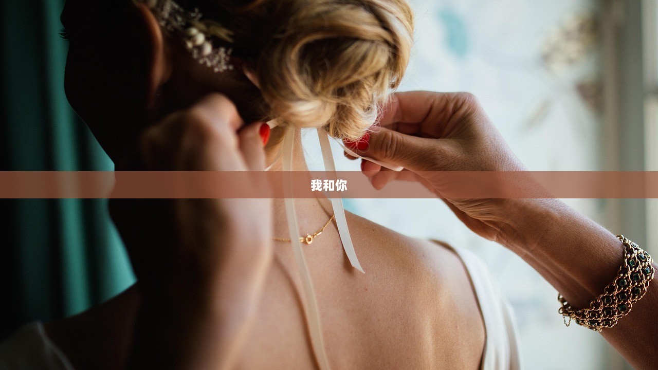 我和你