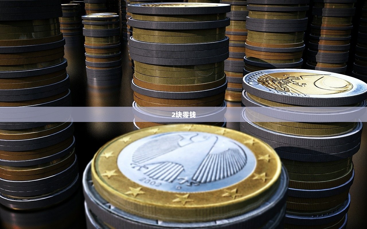 2块零钱 第1张 2块零钱 第1张