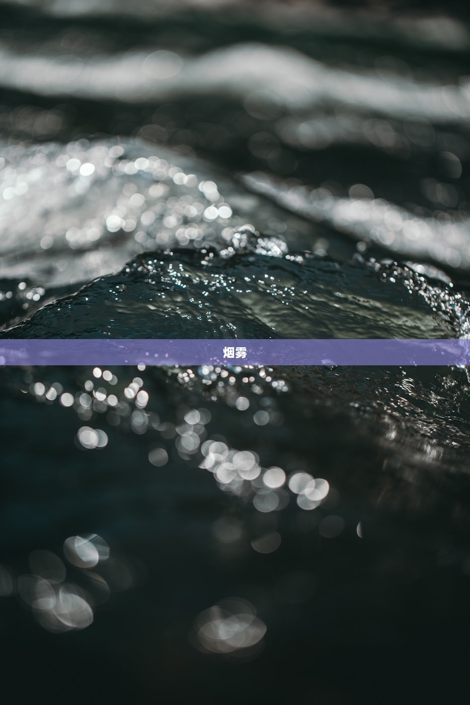 烟雾 第1张 烟雾 第1张