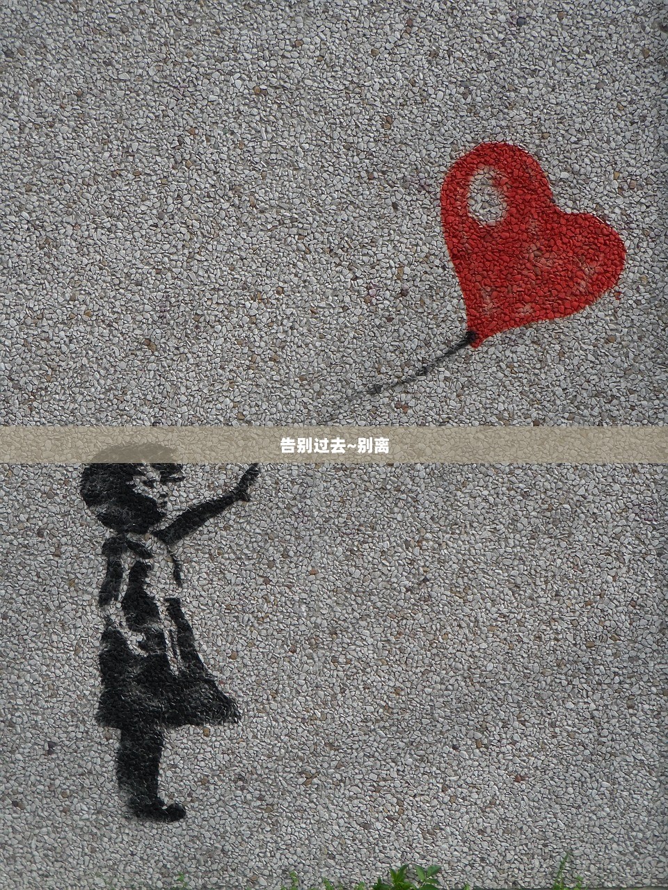 告别过去~别离