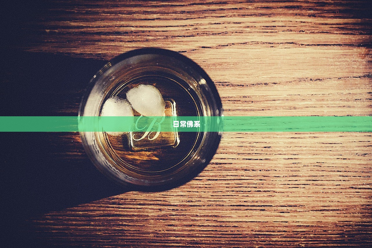 日常佛系