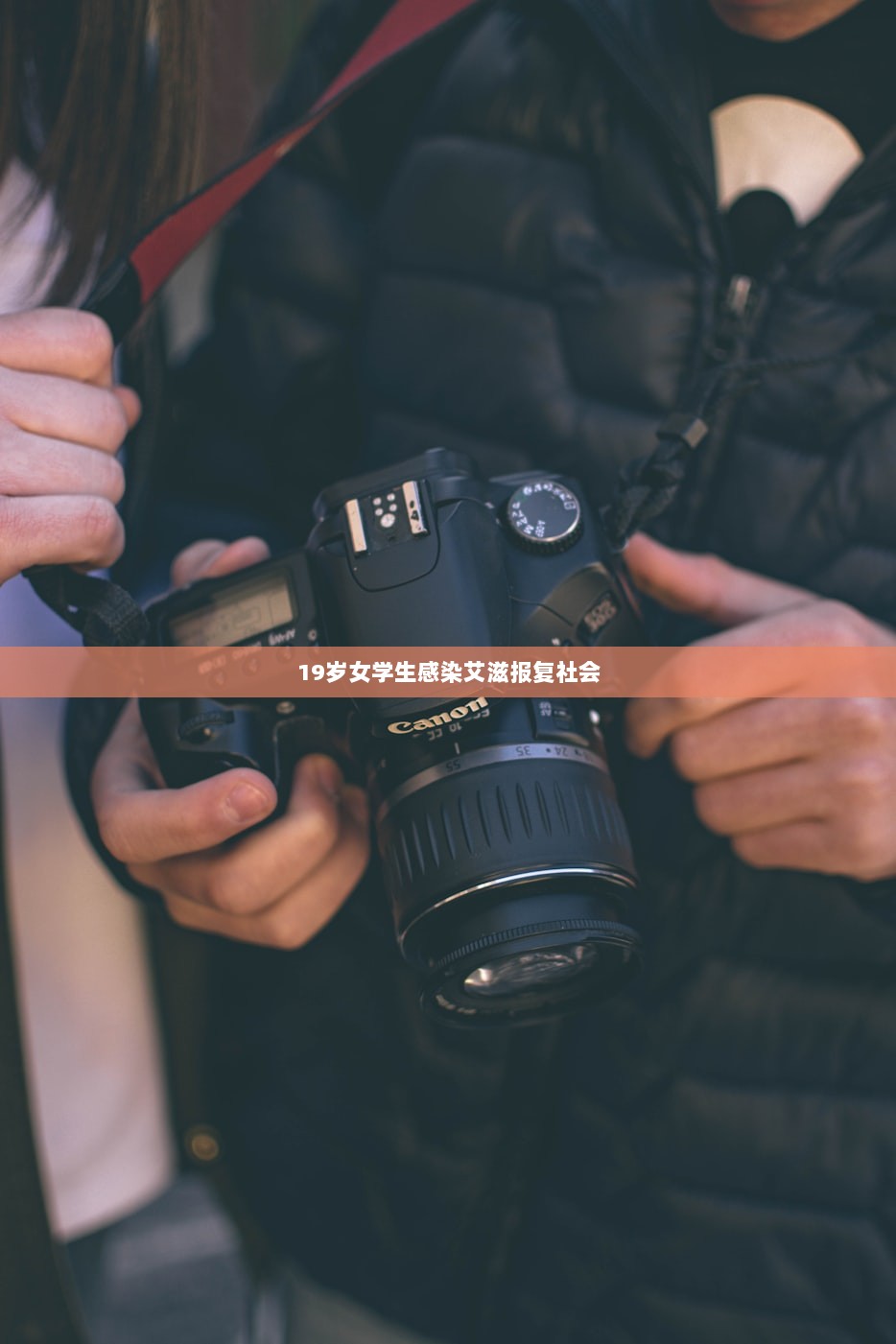 19岁女学生感染艾滋报复社会 第1张 19岁女学生感染艾滋报复社会 第1张