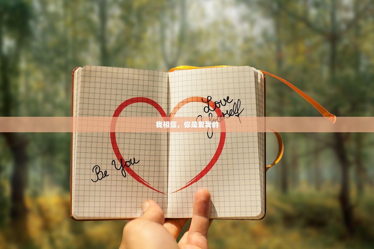 我相信，你是爱我的
