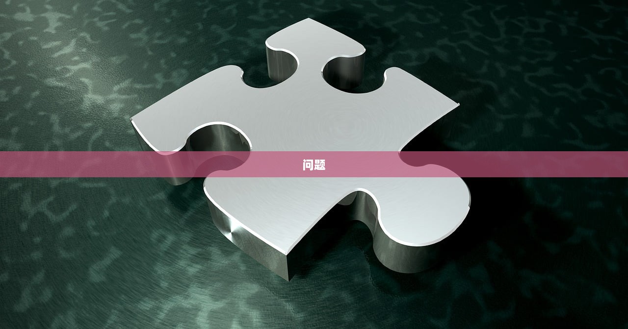 问题