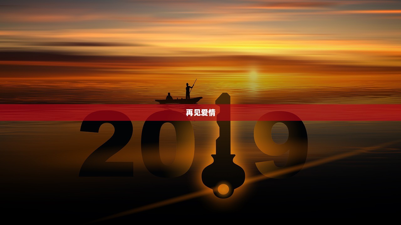 再见爱情  第1张