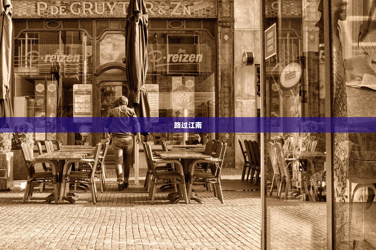 路过江南