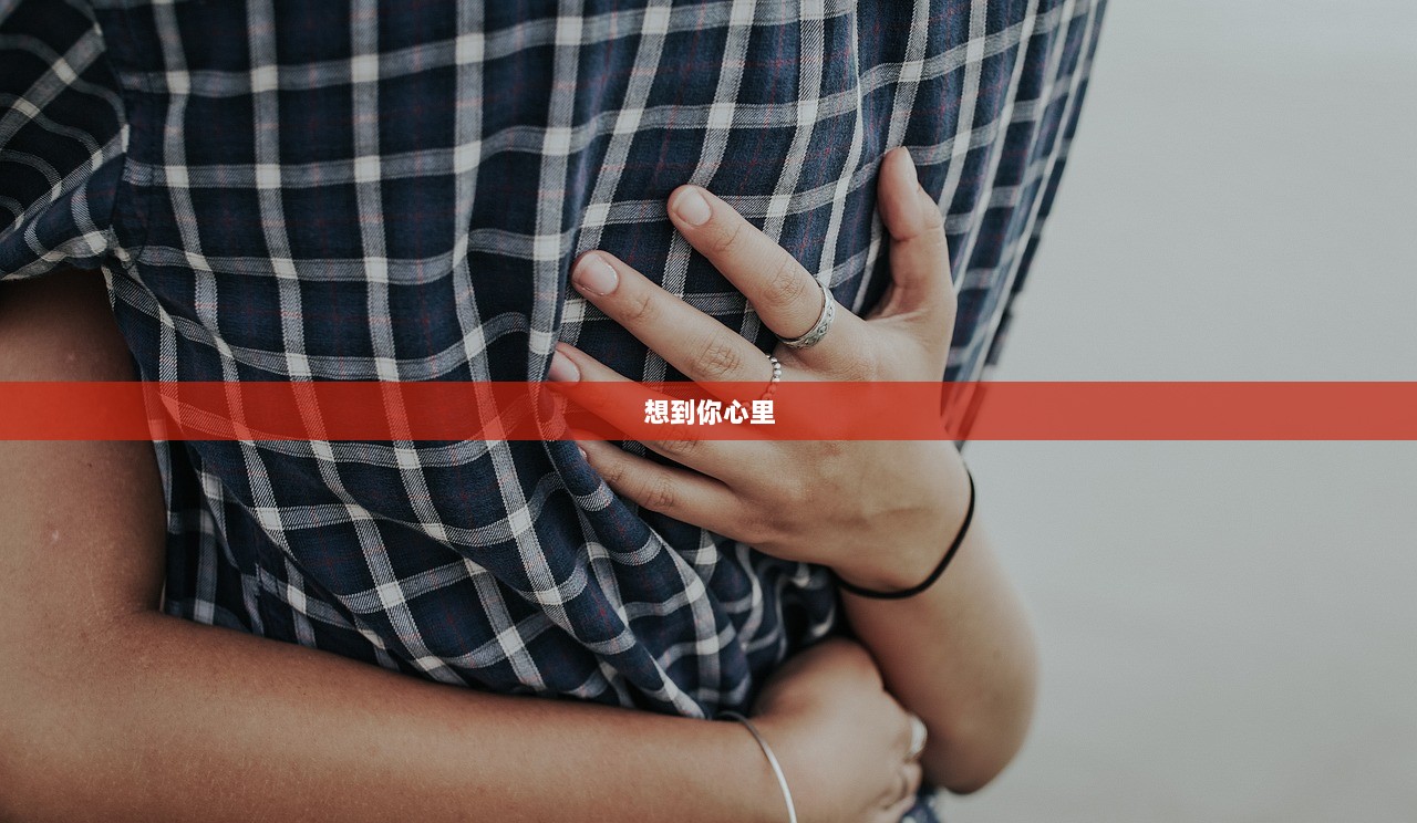想到你心里