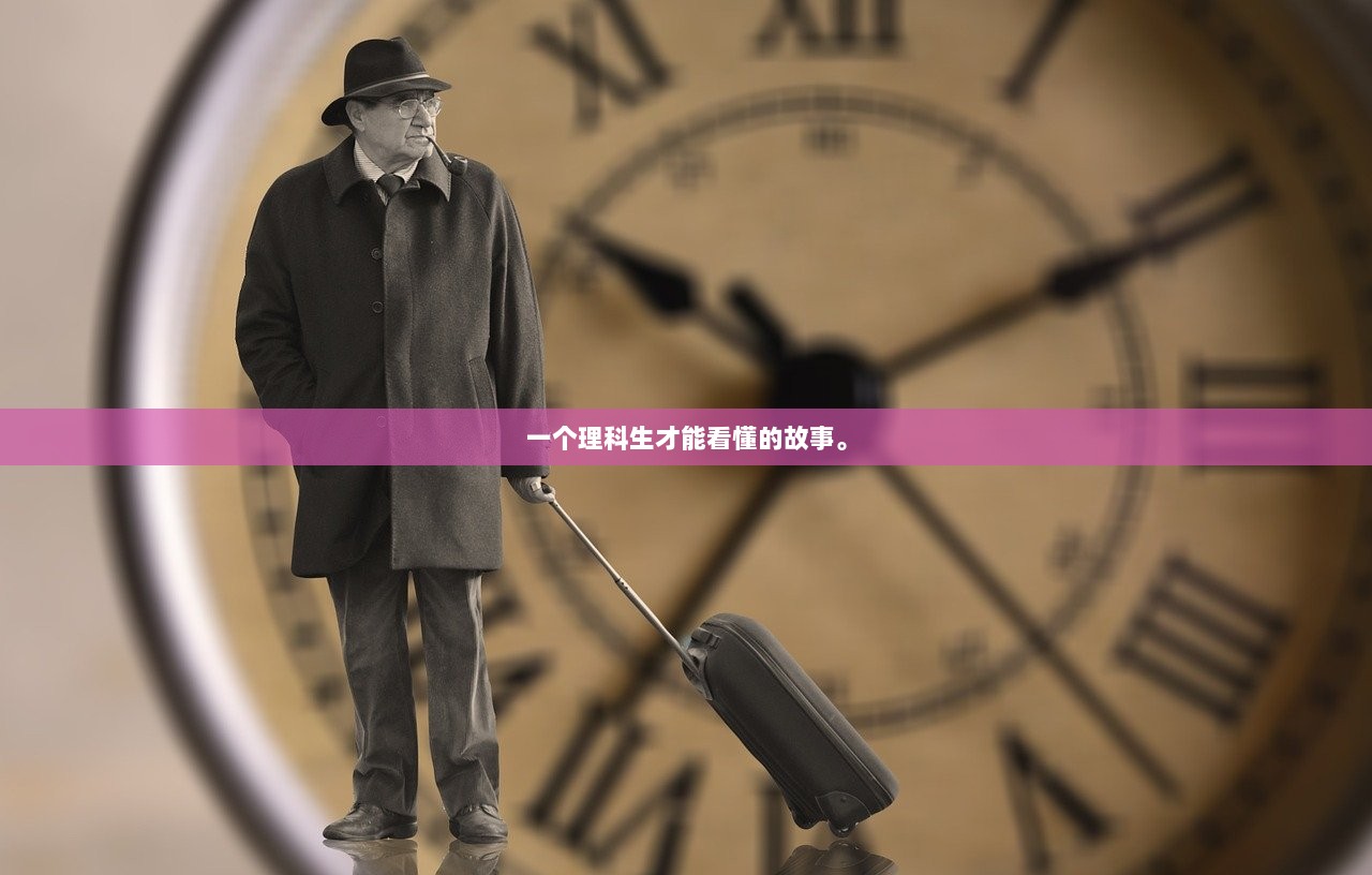 一个理科生才能看懂的故事。