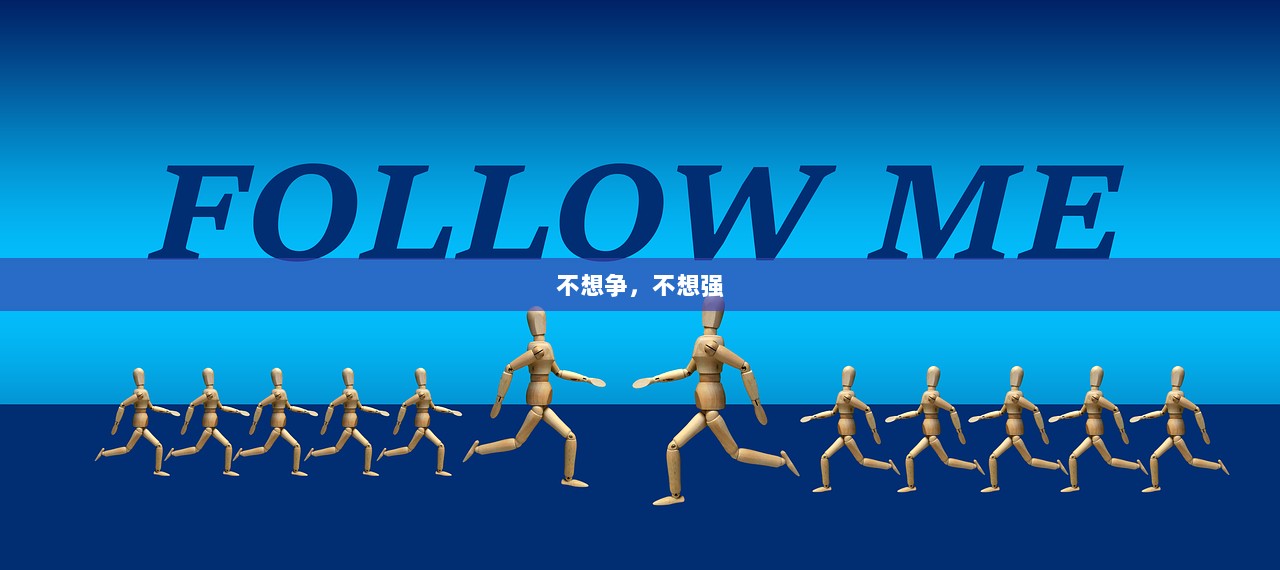 不想争，不想强