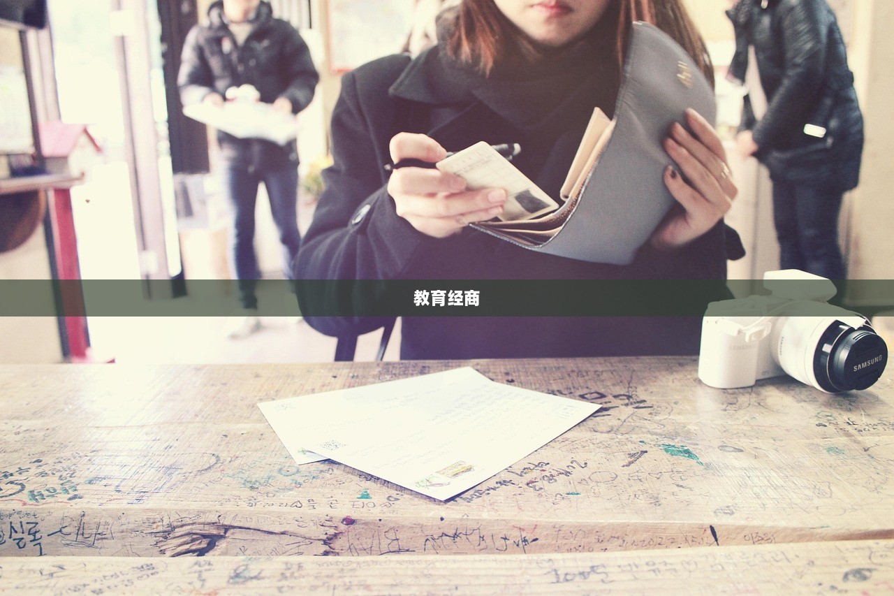 教育经商
