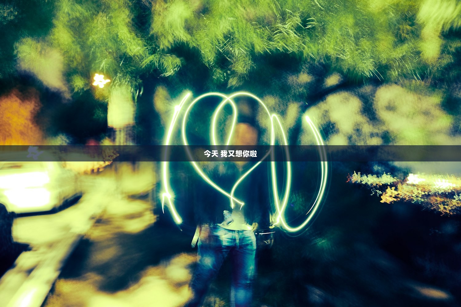 今天 我又想你啦