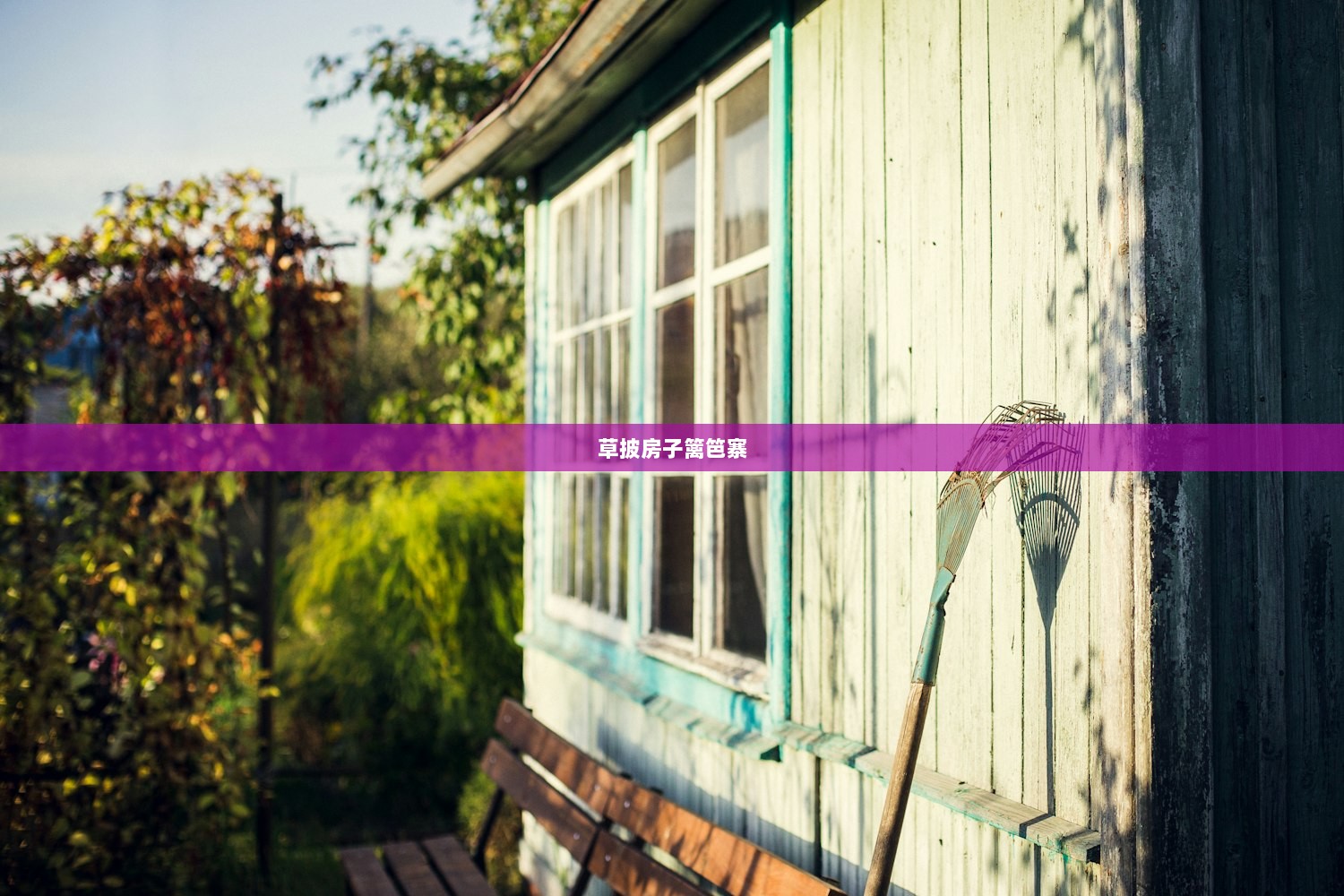 草披房子篱笆寨