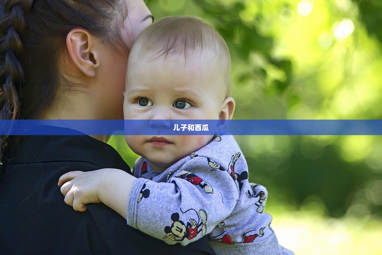 儿子和西瓜