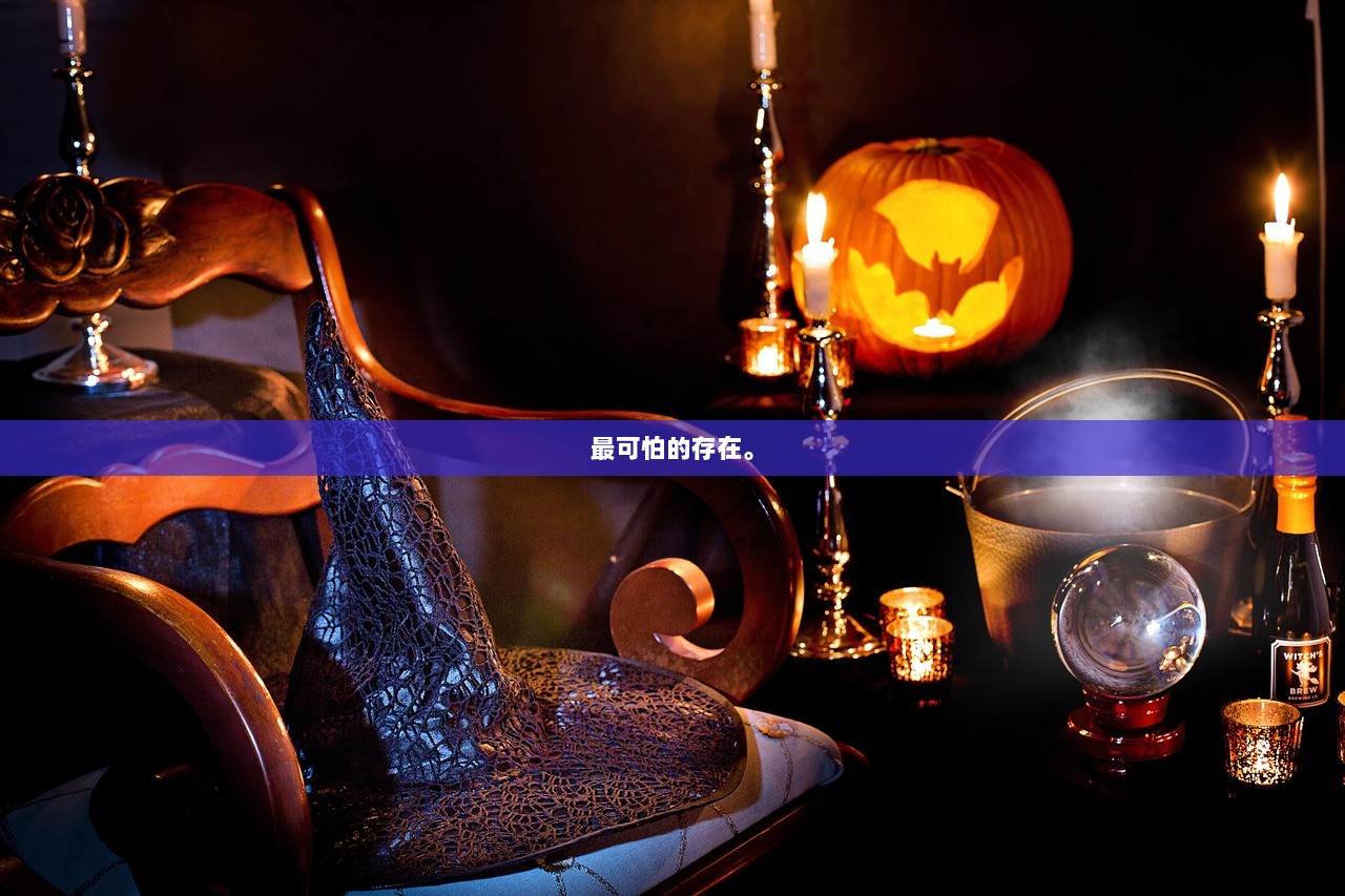 最可怕的存在。