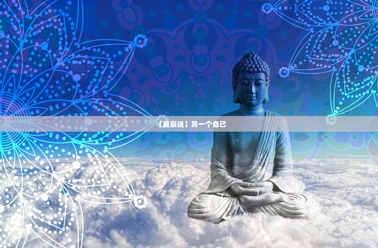 【星辰说】另一个自己