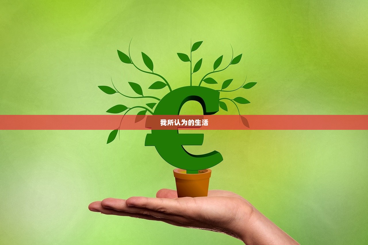 我所认为的生活 第1张 我所认为的生活 第1张