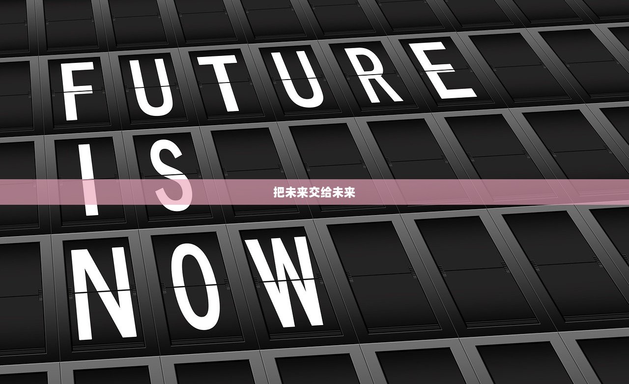 把未来交给未来