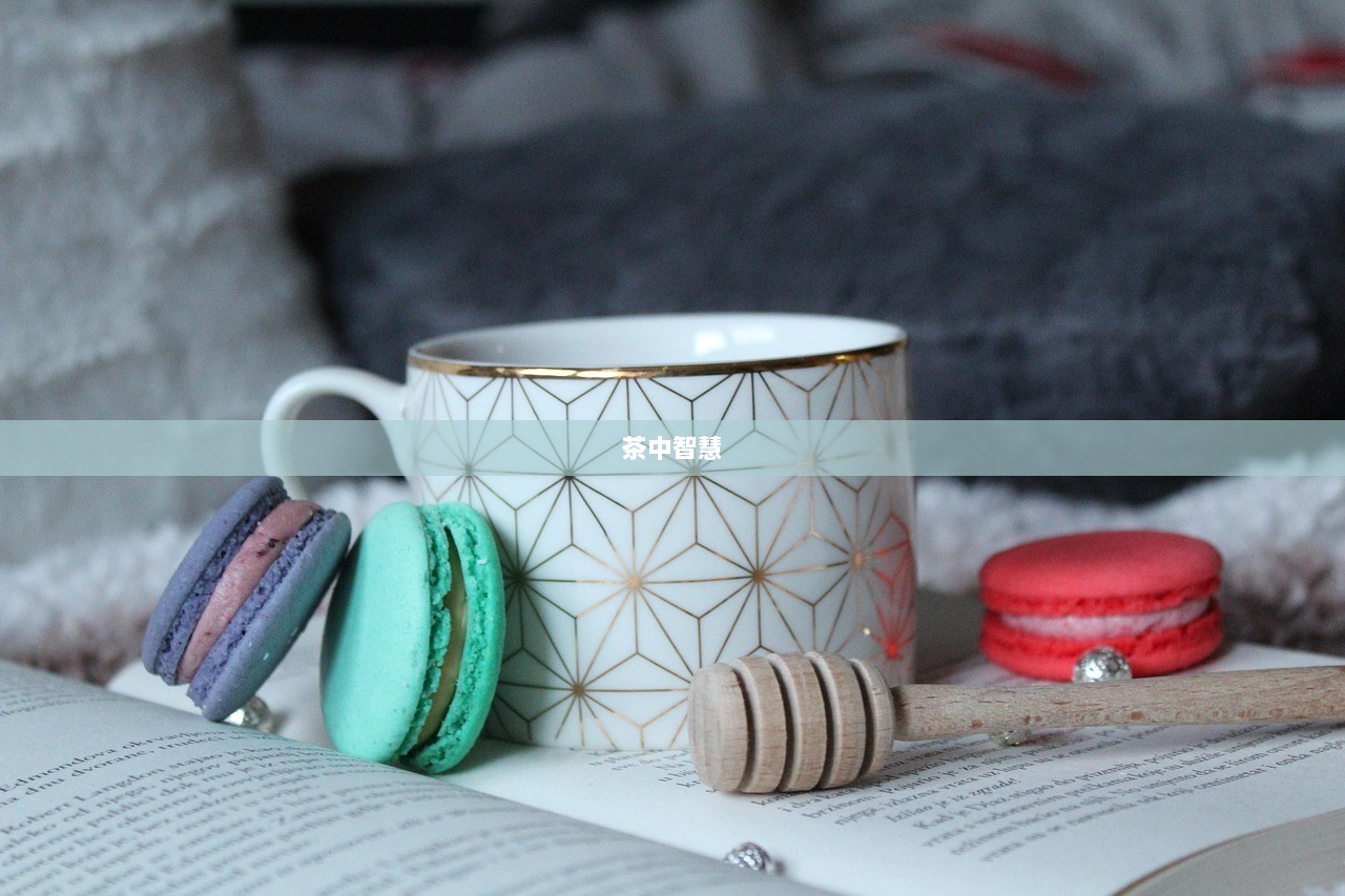 茶中智慧